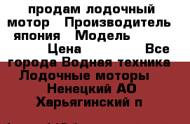 продам лодочный мотор › Производитель ­ япония › Модель ­ honda BF20D › Цена ­ 140 000 - Все города Водная техника » Лодочные моторы   . Ненецкий АО,Харьягинский п.